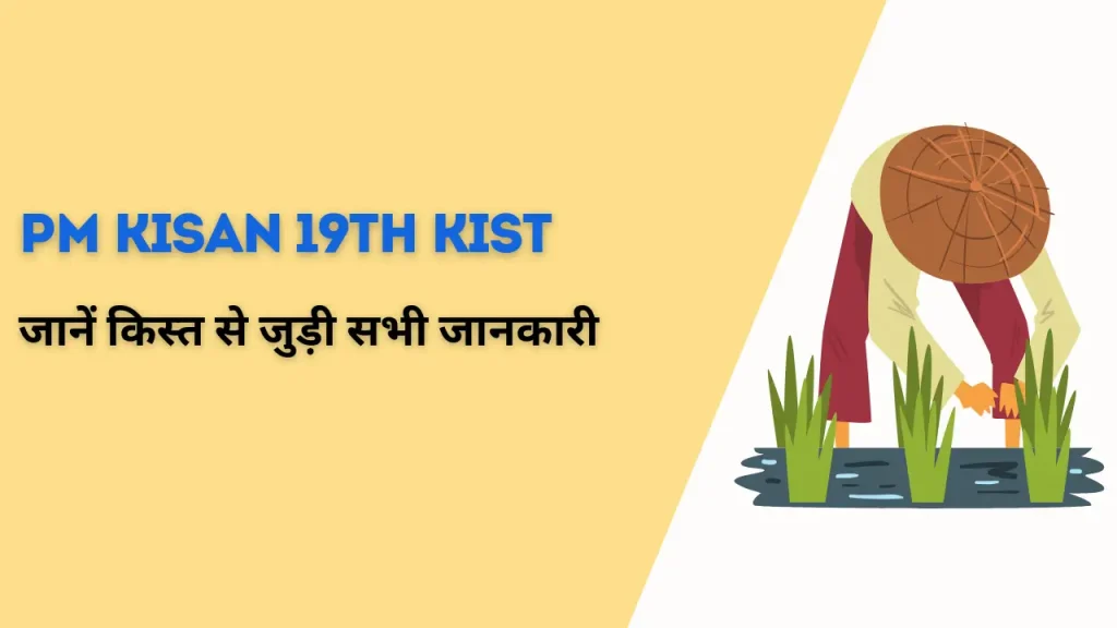 PM Kisan 19th Kist