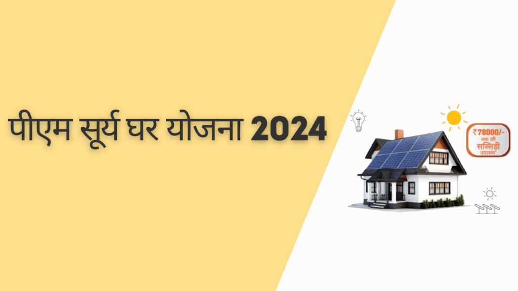 पीएम सूर्य घर योजना 2024